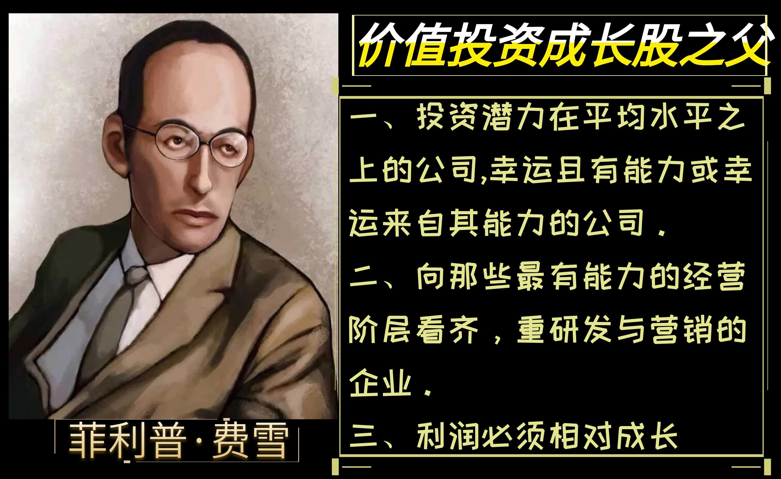 走进世界级交易大师系列之成长股投资之父费雪（中篇）