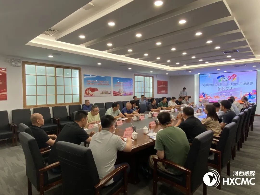 天津市河西区足球赛开幕式,天津市第二届设计联盟杯