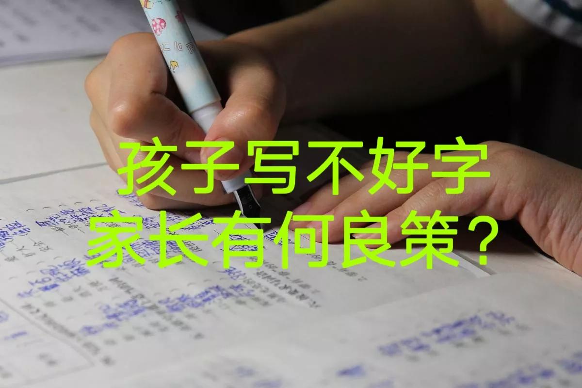 成绩不好怎么写家长建议,孩子写不好作文怎么办