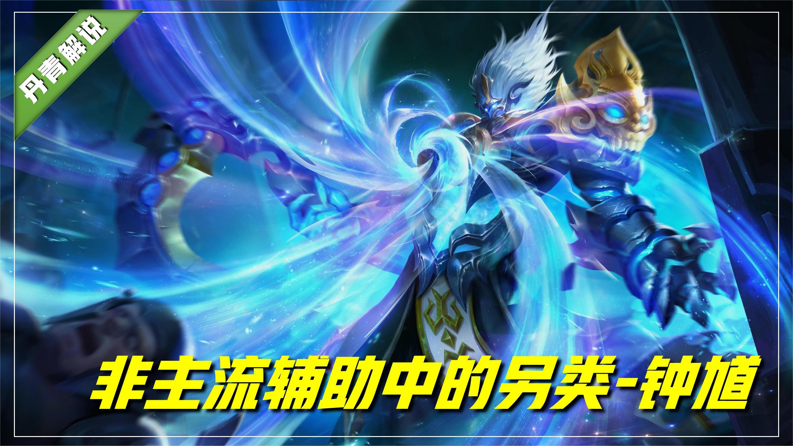 钟馗两极分化,王者荣耀钟馗和谁组合