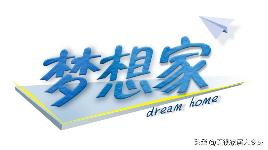 梦想家团队装修效果图,梦想改造家三室5种风格
