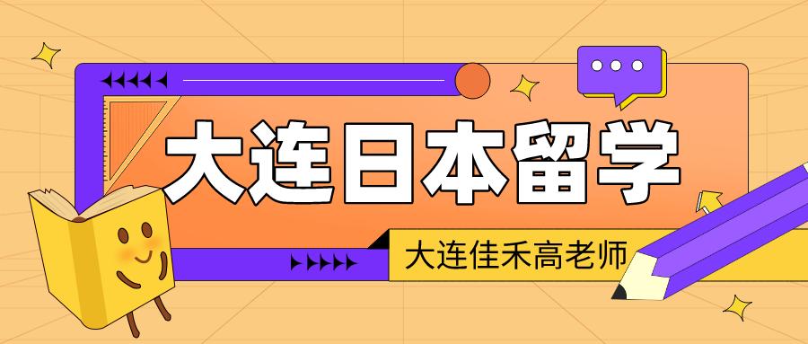 大连日本哪个留学机构好,大连日本公立大学留学需要什么