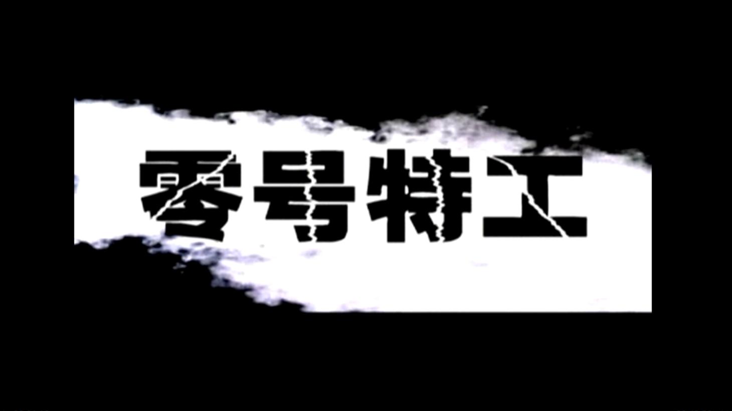 零号特工电视剧全集,零号特工电影完整版