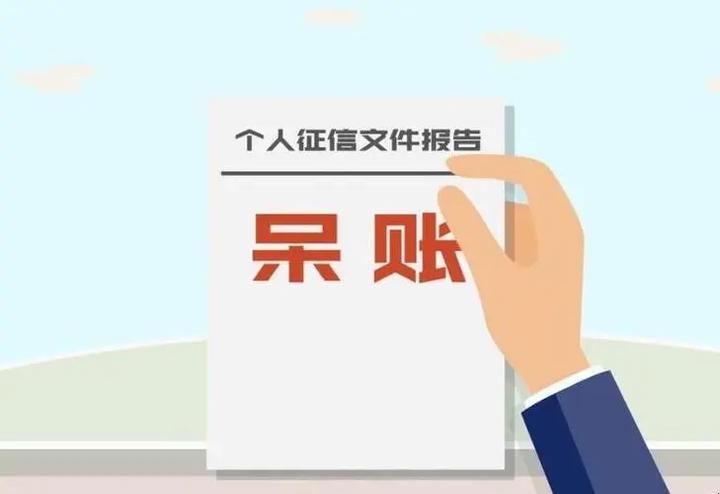 征信呆账钱可以不还嘛,不考虑征信呆账到底需不需要还