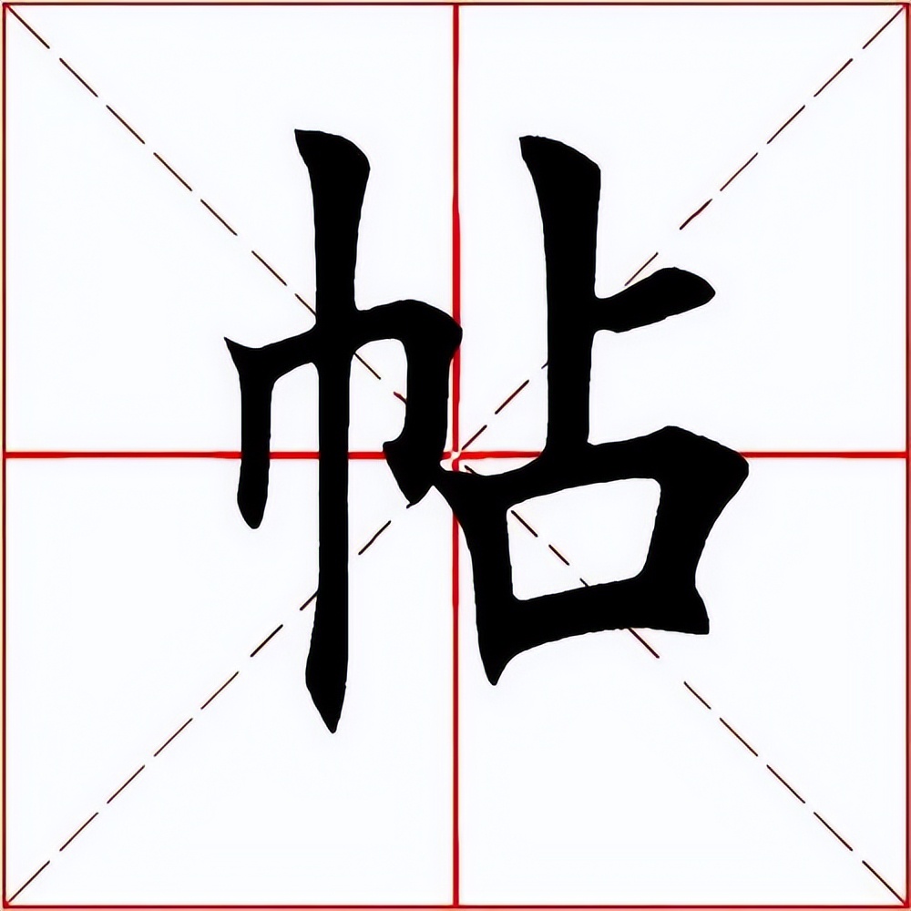 【每日一字】​​帖（3278）2023.08.23