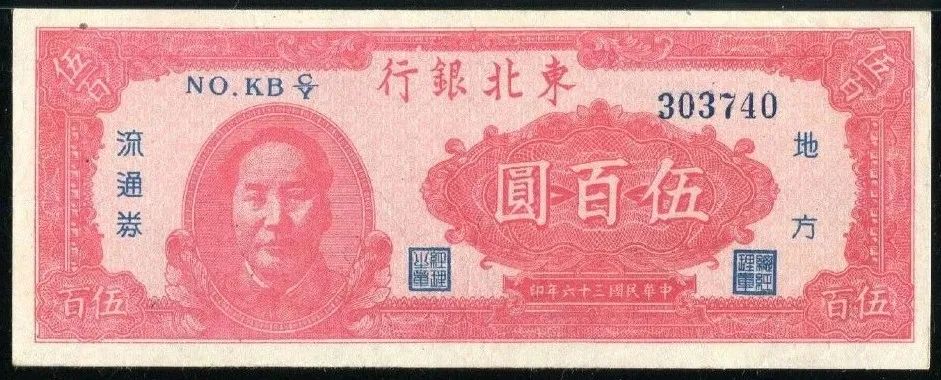 红色纸币·东北银行上的毛*东泽**肖像