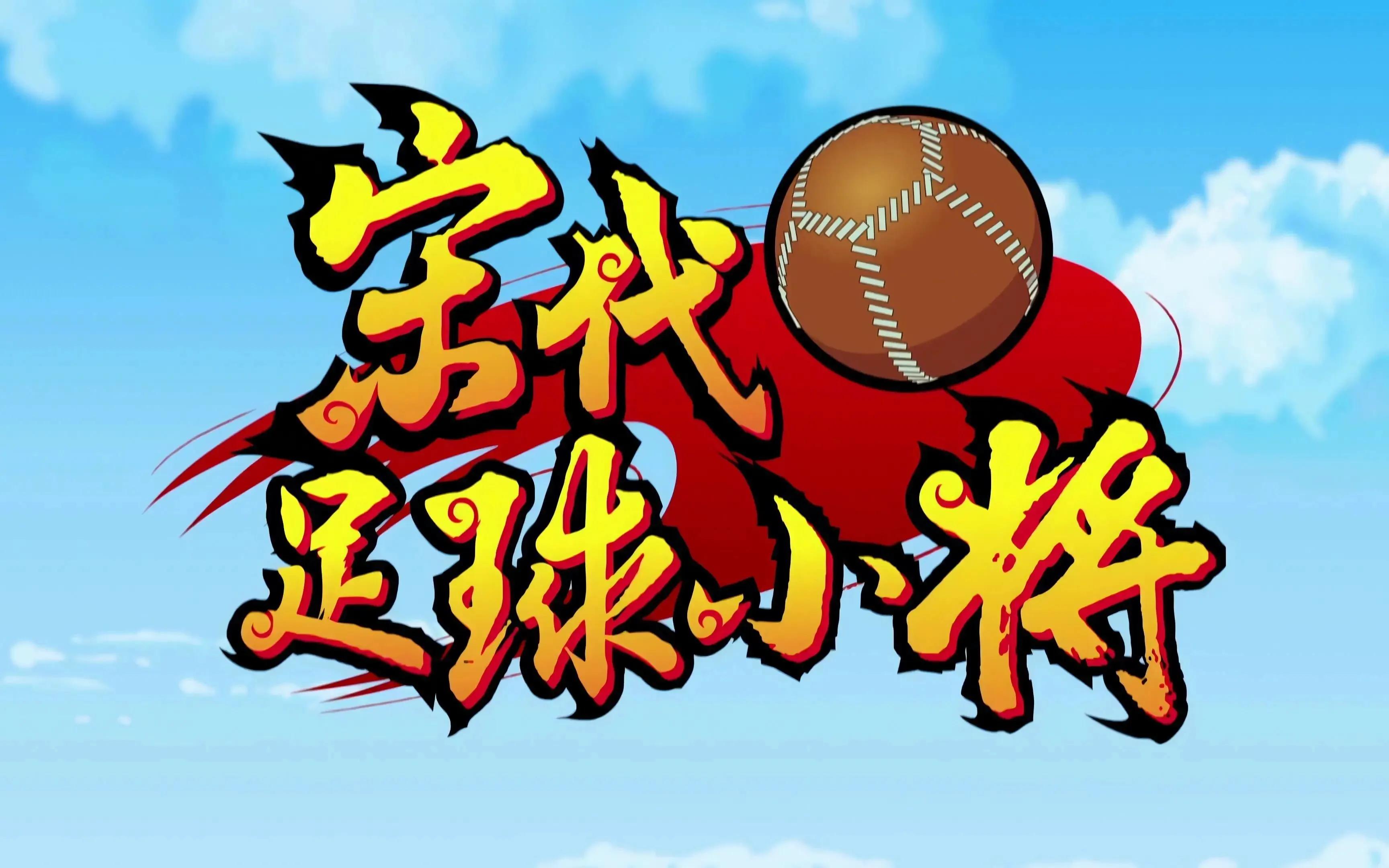 宋代足球小将第2季,宋代足球小将视频