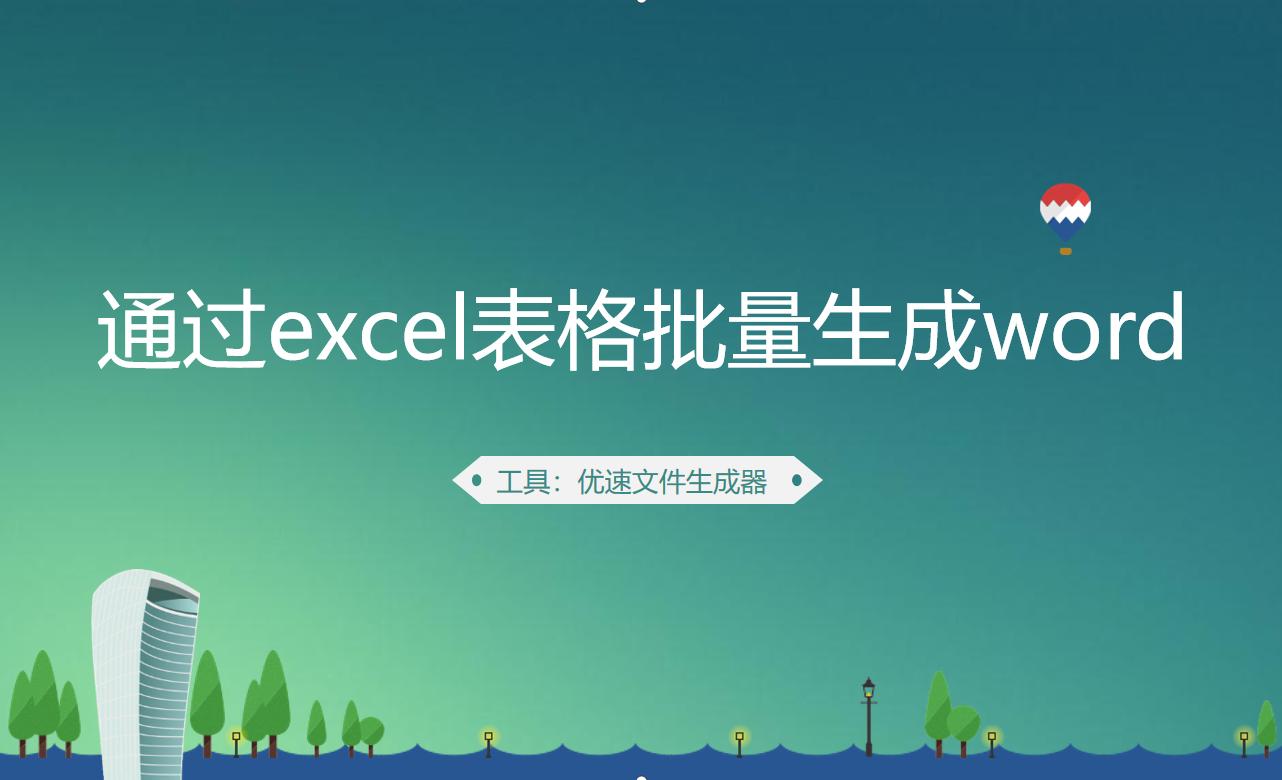 100个word怎么批量转换成excel,excel信息批量置入word文档的方法