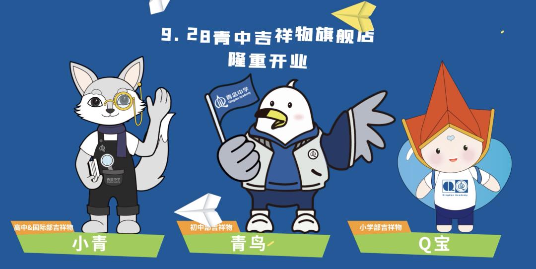 青岛中学校庆日青中学生原创吉祥物正式发布
