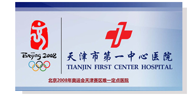 天津市第三中心医院领导,天津市第一中心医院心内科汪志云