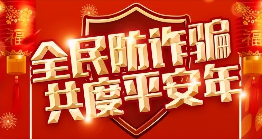 反诈骗提示请收好,反诈送福