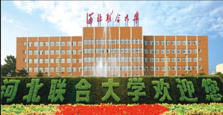 华北理工大学：实力发展跟不上制霸华北的美好愿望