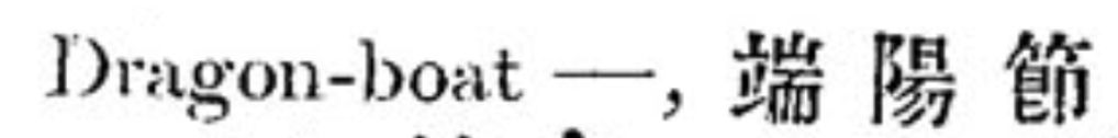 dragonboatfestival是不是端午节,端午节英文dragonboatfestival