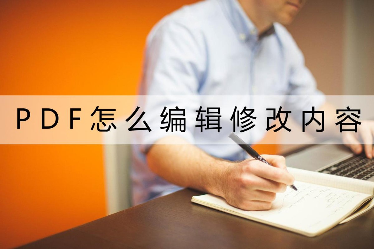 pdf怎么编辑修改内容,哪款pdf软件可以免费编辑修改