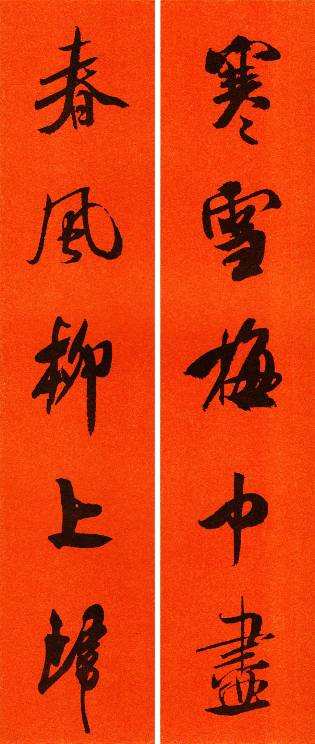 米芾行书春联合集通用春联50副,米芾行书集字春联字帖怎么写