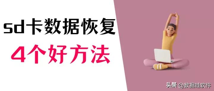 sd内存卡读不出来恢复数据,sd卡怎么恢复原来的内存