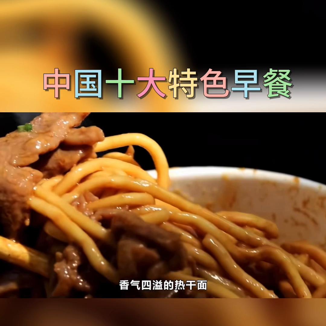 10道中国特色早餐,全国各地的特色早餐有哪些