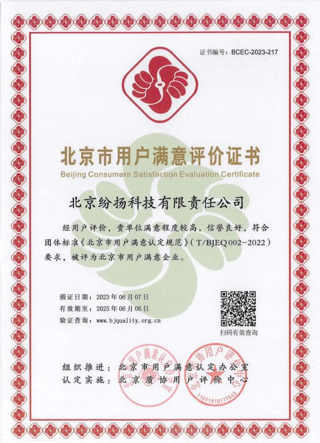 再获认可！纷享销客获评“北京市用户满意企业”荣誉称号！