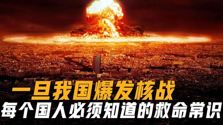 一旦爆发核战争，只有10分钟自救！14亿国人必须学会的自救方法