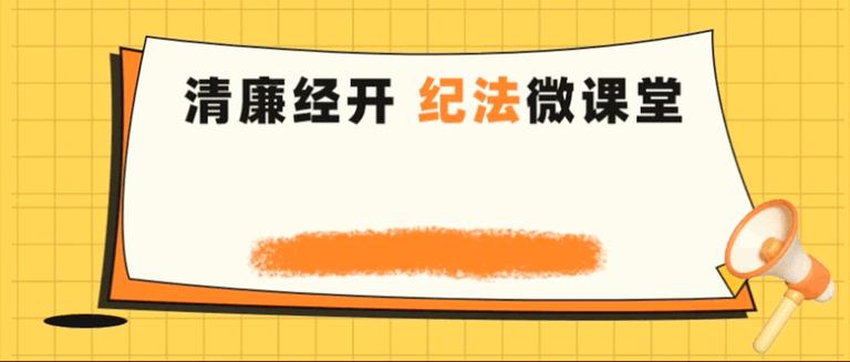漫说党纪廉政微课堂,纪法小课堂廉洁过节