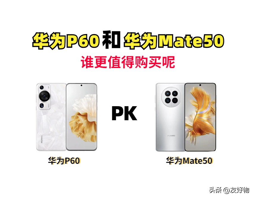 华为p60和mate50哪个值得购买,华为mate50和华为p60哪个值得入手