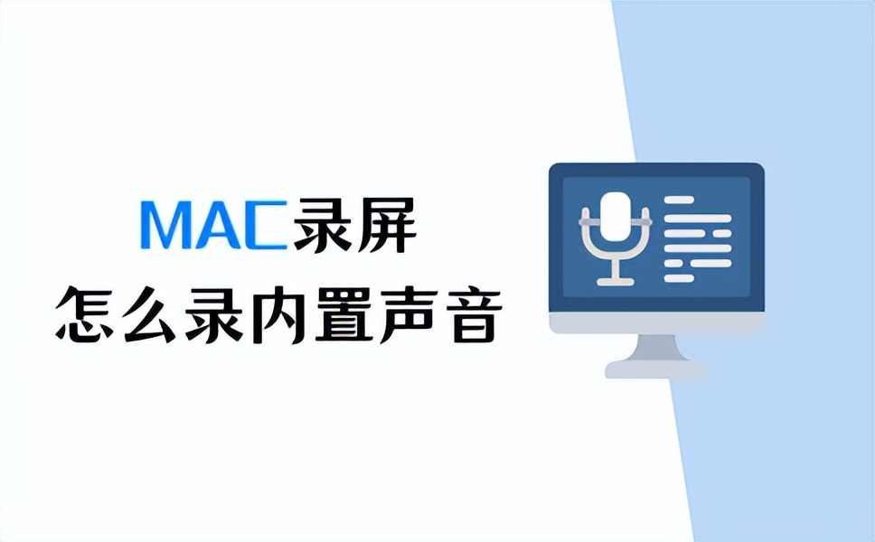 mac怎么录屏带声音,mac如何录制内置声音