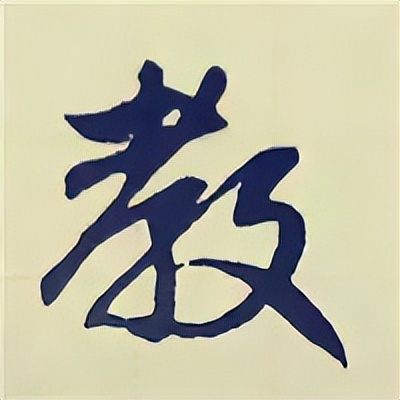 学赵孟頫楷书千字文后学什么,赵孟頫行书基本笔画入门视频