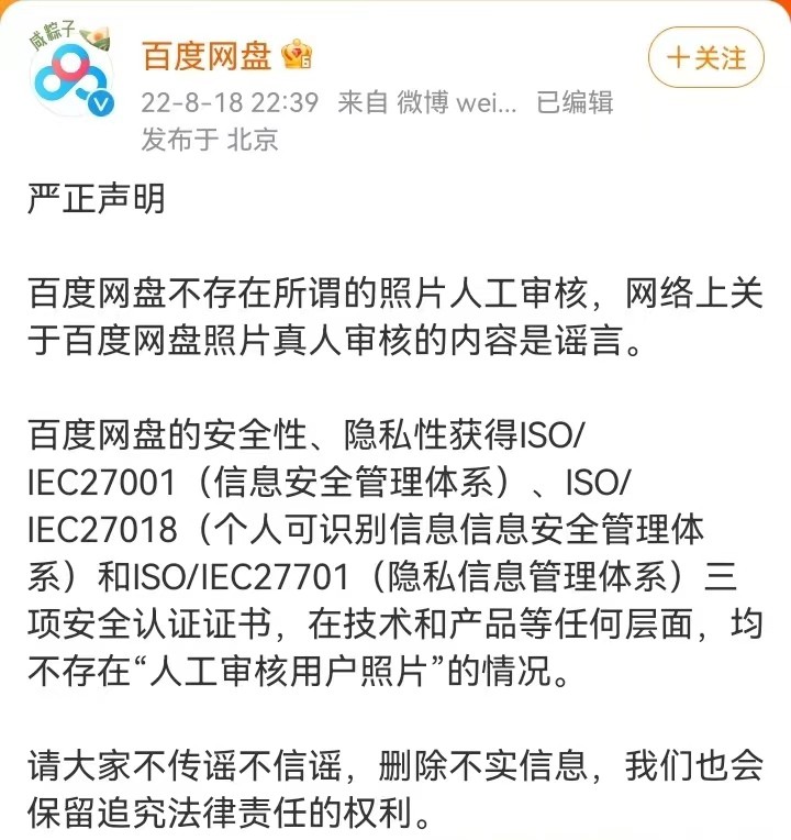 百度网盘用人工审核用户照片，官方辟谣又遭反驳