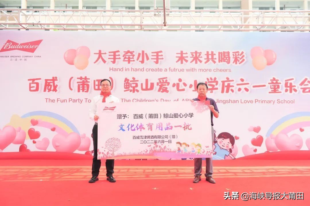 小手牵大手未来共喝彩——百威（莆田）鲸山爱心小学庆六一童乐美食汇欢乐开启