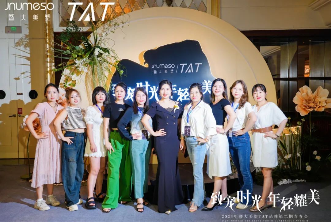 致宠时光·年轻耀美｜2023年TAT品牌第二期青春会圆满成功！