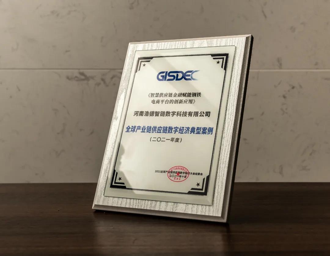 浩德智链·智慧供应链金融服务商