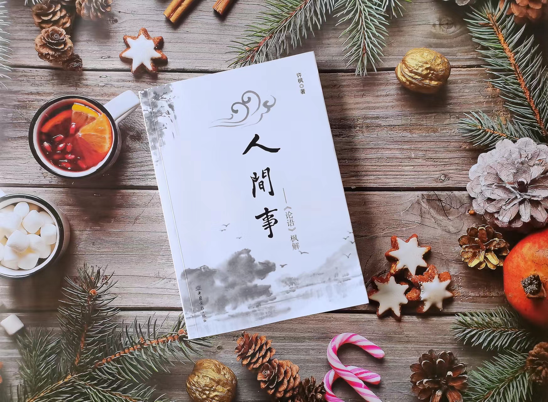 论语人生的六大修为,人间事七绝诗