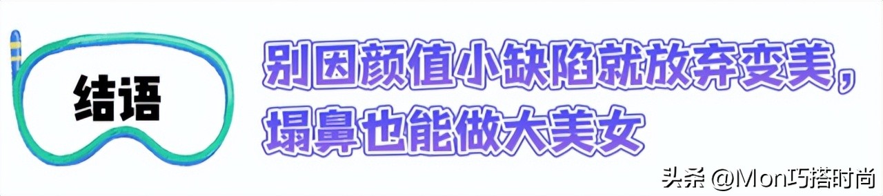 同样是“塌鼻”，为什么有人能美成天仙，有人一股土味？答案在这