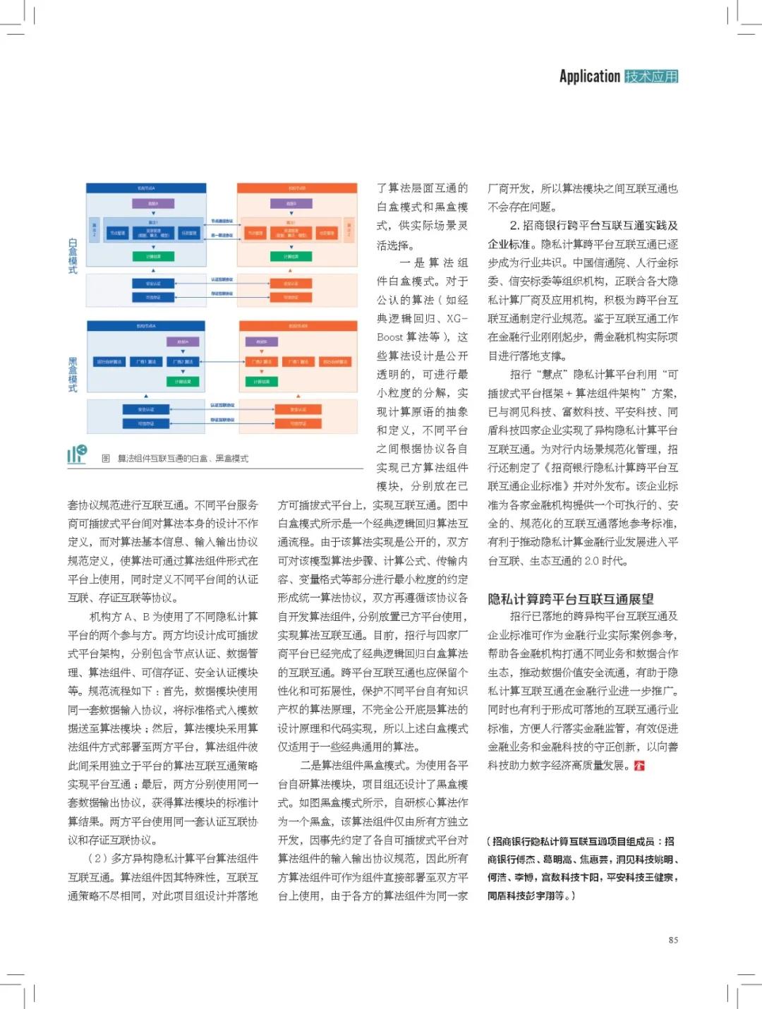 招商银行与洞见科技、平安科技等五方隐私计算平台互联互通实践
