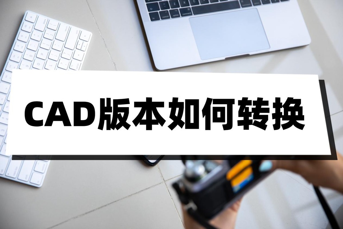 cad版本过高怎么转换低版本,cad哪个版本可以转换pdf