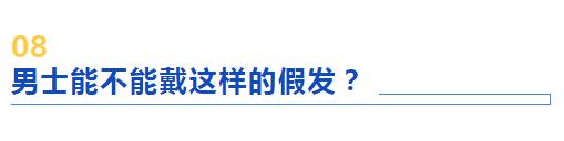 白头发除了可以染色还可以试试假发，亲身经历总结8个热点问题