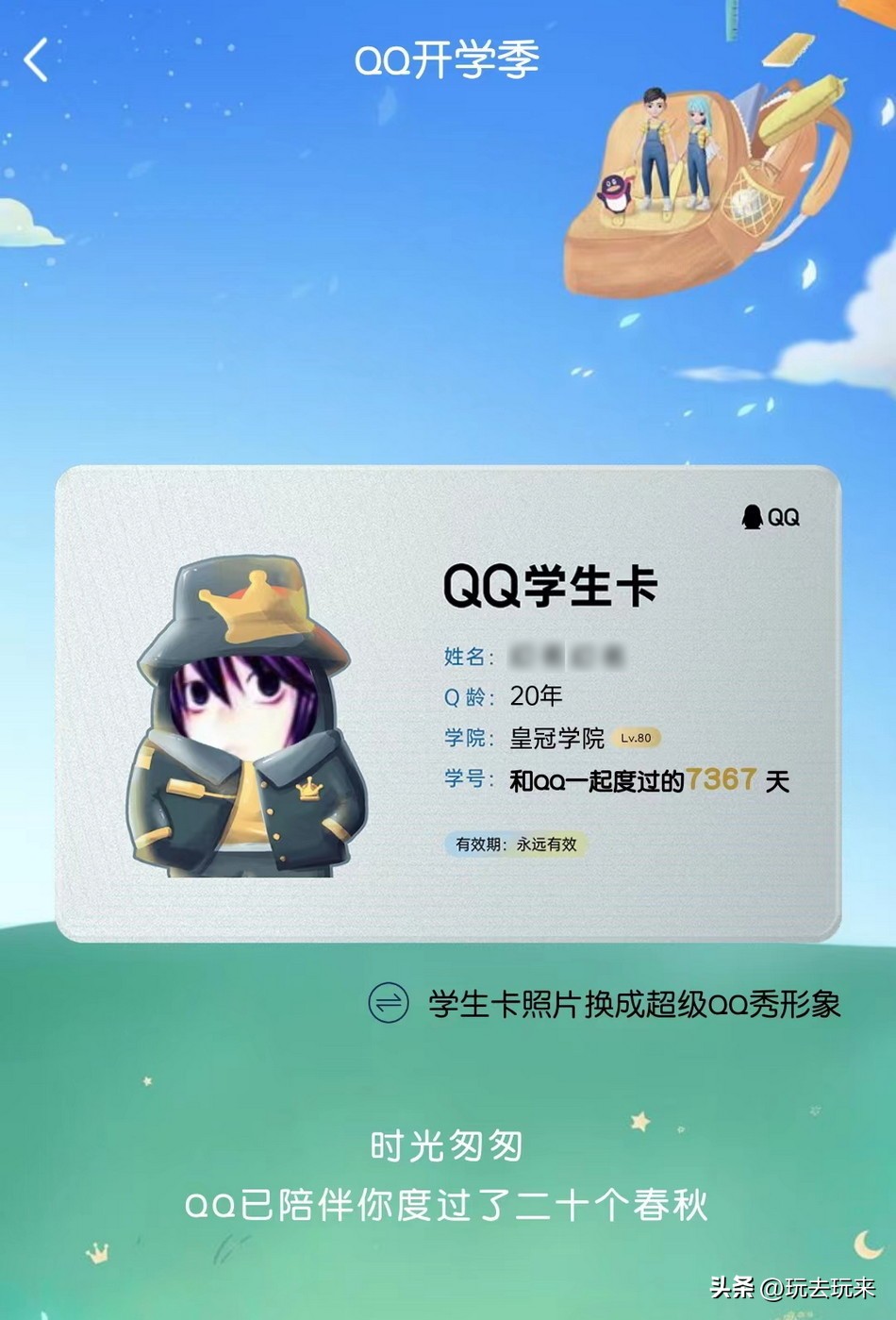 腾讯QQ推出“QQ学生卡”功能，一键查看你的Q龄