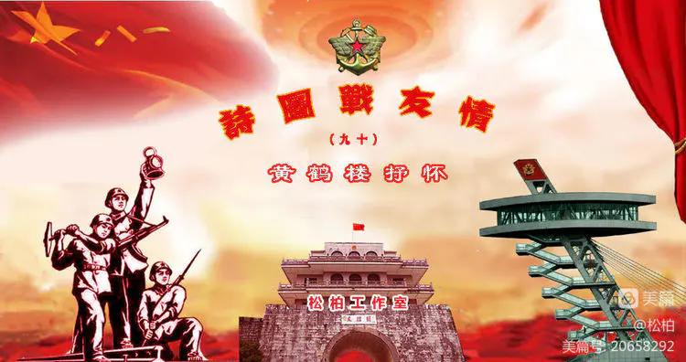 诗图战友情（九十）黄鹤楼抒怀