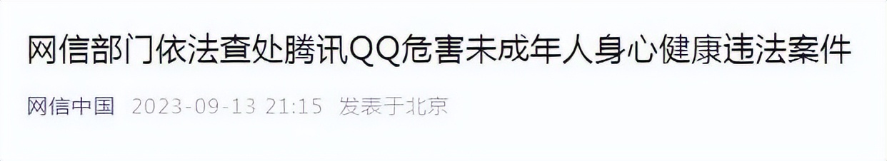 “存在大量色情信息”，腾讯QQ被罚100万