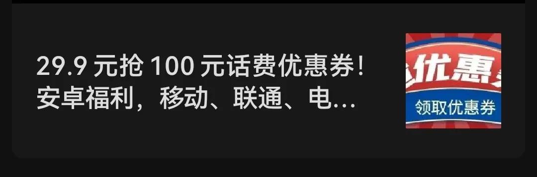 9.9领取100元话费优惠券是真的吗,25元抢35元话费券