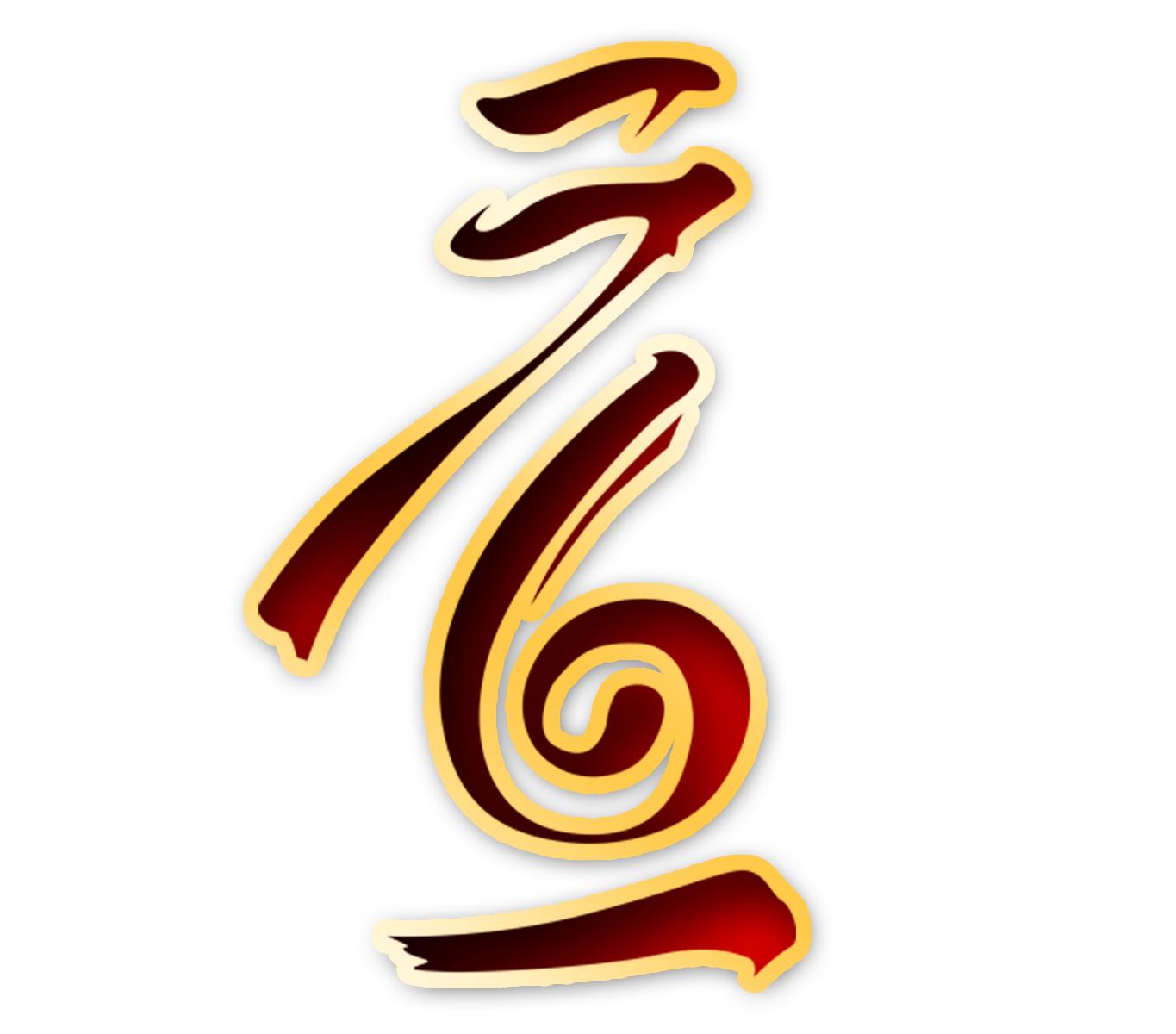 元旦快乐艺术字体,元旦快乐漂亮的动态字体