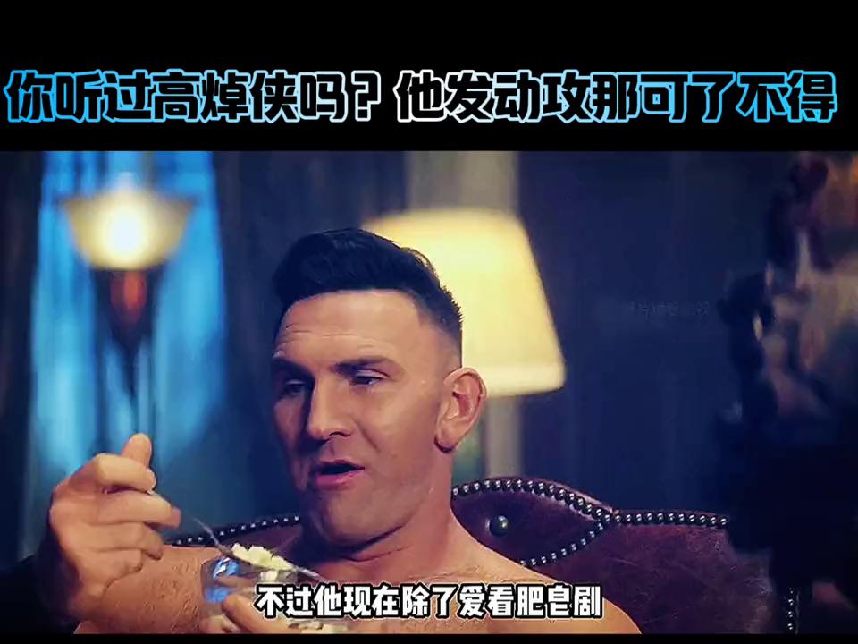 你听过高焯侠吗，要是他发动进攻那可不得了。##影视解说