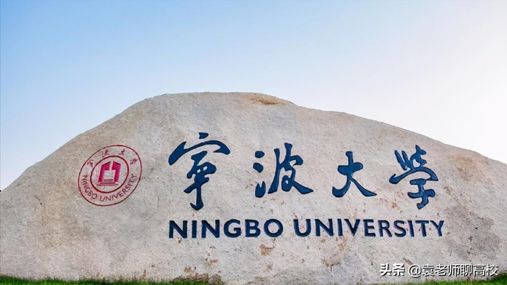 浙江工业大学与宁波大学哪个好,宁波大学和温州医科大学