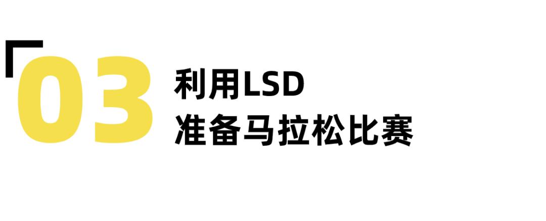 lsd应该以什么配速去跑,lsd跑法需要多长时间