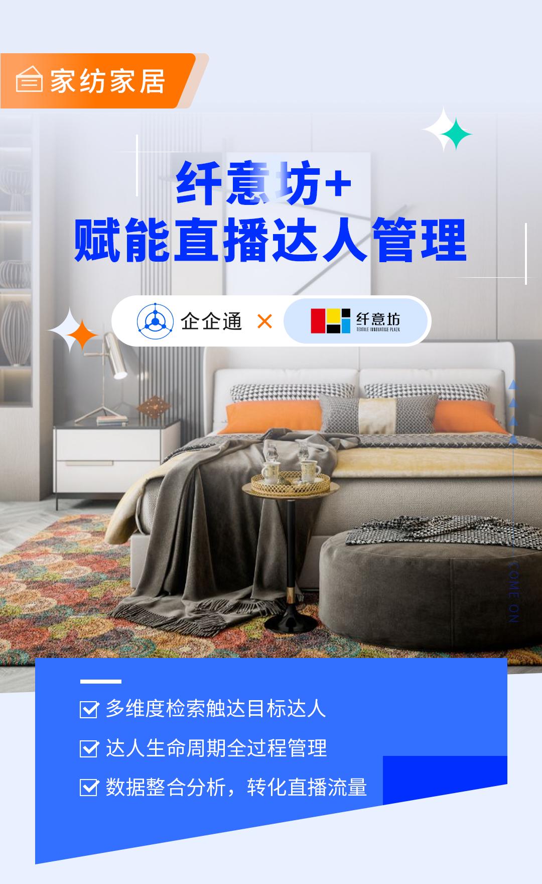 千亿家纺直播生态中心『纤意坊』签约企企通达人管理系统