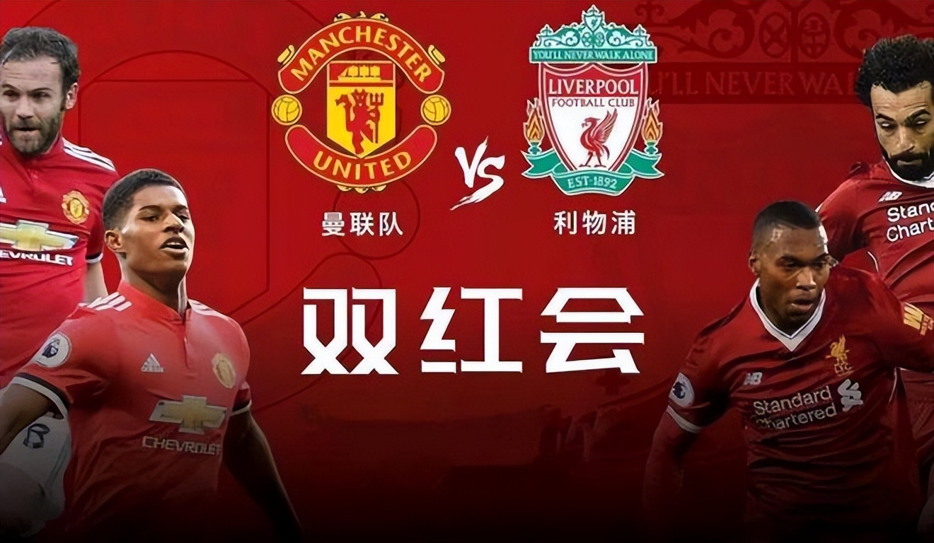 英超利物浦vs切尔西红蓝大战,利物浦vs曼联双红会结束