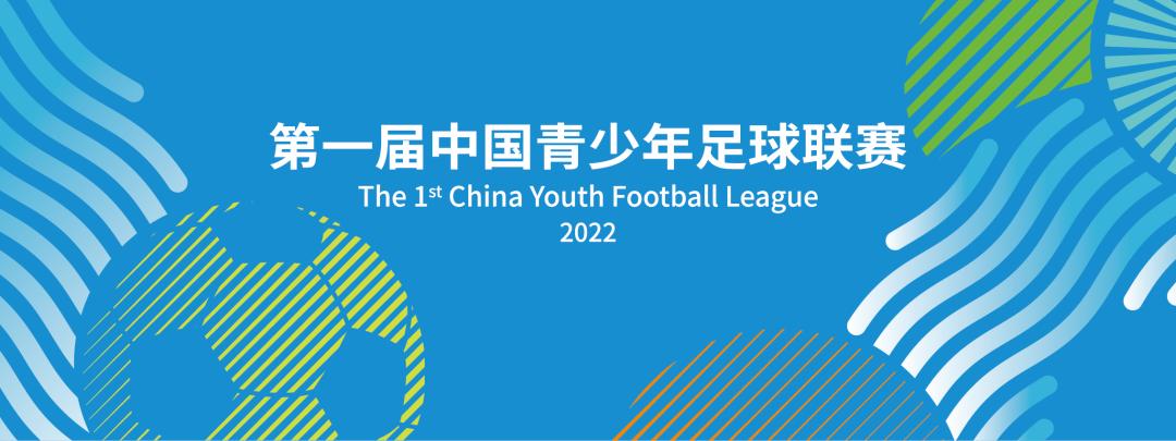 中国足协青少年足球u17赛程表,中国青少年足球联赛男子u19