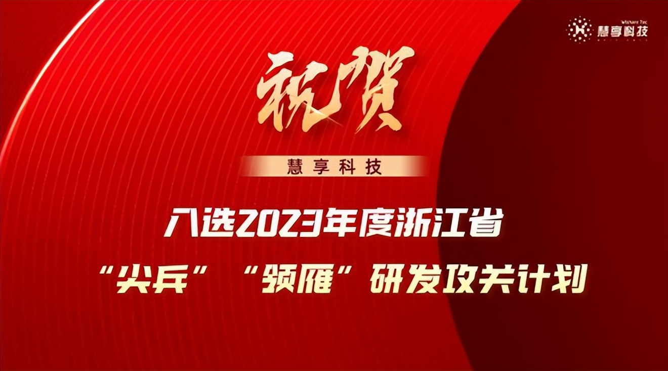慧享科技成功入选2023年度浙江省“尖兵”“领雁”研发攻关计划