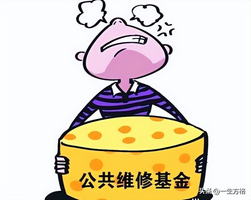 房地产维修基金是什么,房地产公共维修基金是什么意思