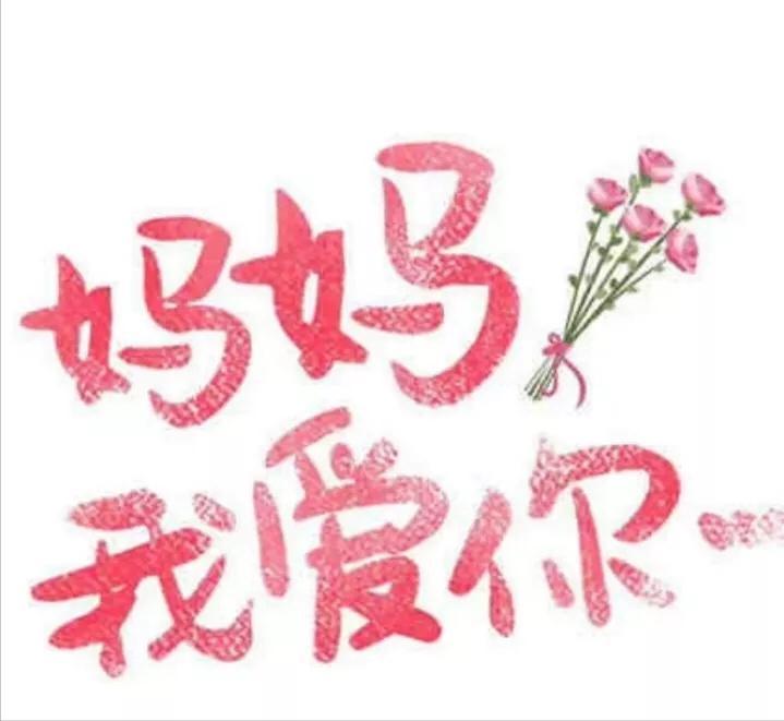 母亲节文案怎么写,母亲节文案图片